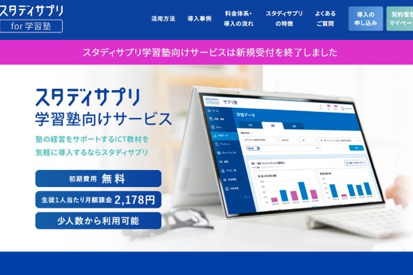 スタディサプリ学習塾向けサービス、2026年3月終了 画像
