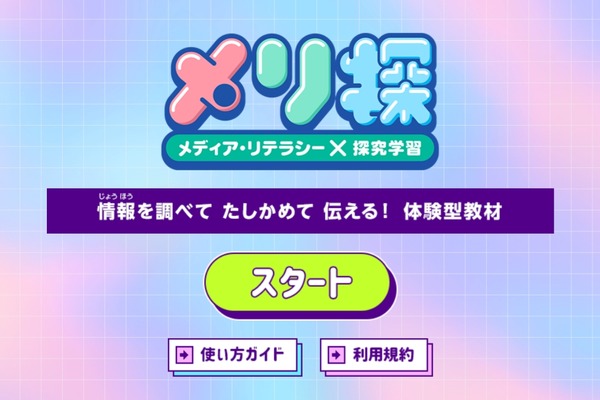 探究学習を支援…NHK、体験型Web教材「メリ探」公開 画像