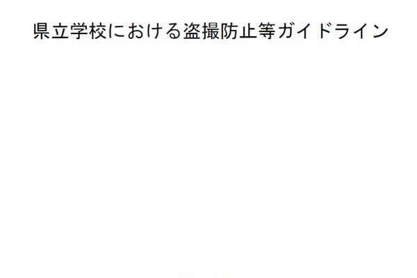 学校での盗撮防止へ…埼玉県が新ガイドライン策定 画像