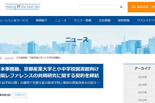 学校図書館向け「AI学校司書」共同研究へ…京産大×日本事務器 画像