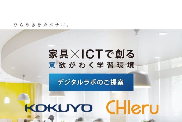 コクヨとチエル、教育施設向けマーケティング協業 画像