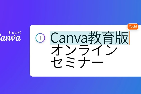 Canva教育版「クラウド×生成AIで働き方と学び方改革」9/20オンラインセミナー 画像