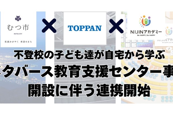 NIJINアカデミー×TOPPAN「不登校児童支援」むつ市で開始 画像
