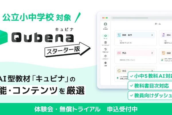 AI型教材「キュビナ スターター版」公立小中向け無償トライアル 画像