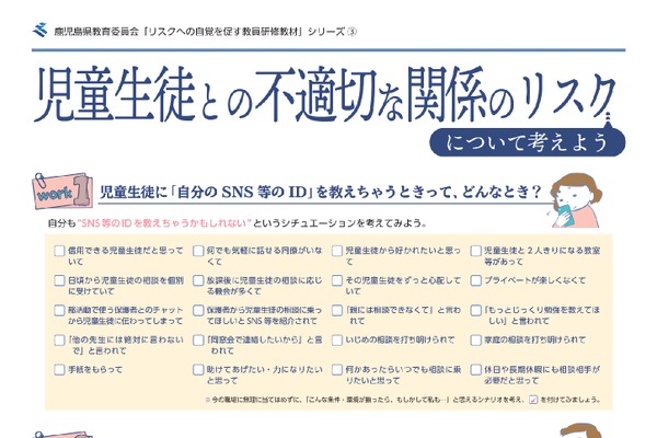 教員研修教材「児童生徒との不適切な関係のリスク」提供開始…鹿児島県教委 画像