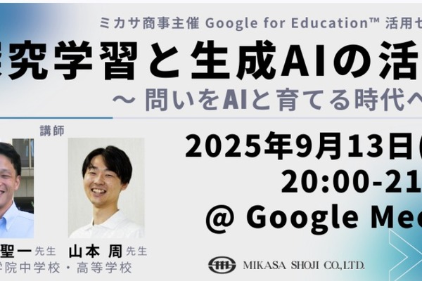 教職員向けセミナー「探究学習と生成AIの活用」9/13 画像