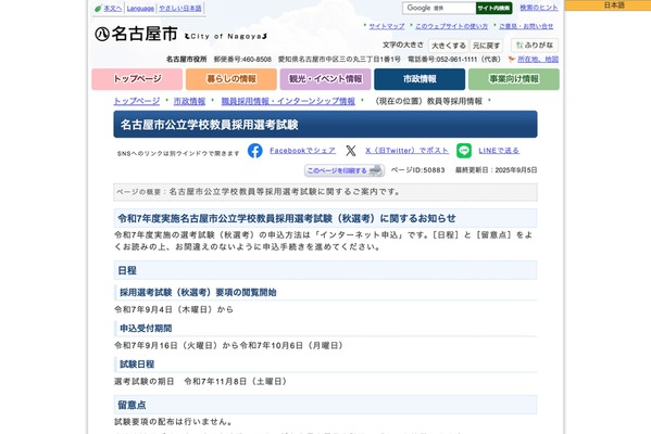 名古屋市、教員採用「秋選考」実施…特別支援学校10人程度など 画像