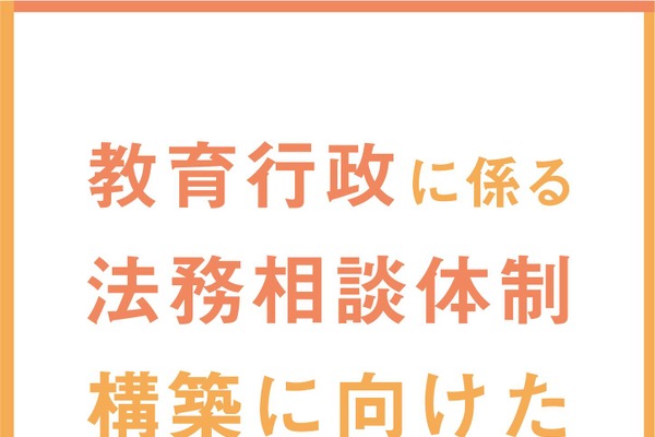 文科省、スクールロイヤーへの相談体制充実を…手引き・調査結果公表 画像