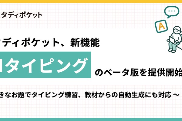 新機能「AIタイピング」β版提供開始…スタディポケット 画像