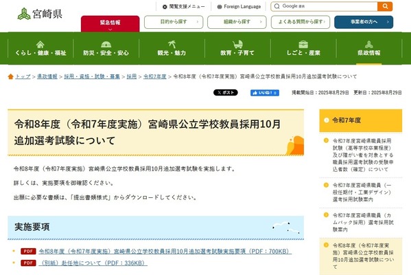 宮崎県教員採用「10月追加選考」元教員、社会人なども 画像
