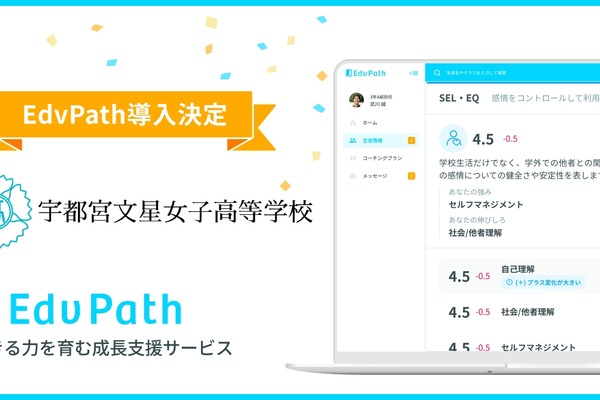 宇都宮文星女子高、EdvPath導入で非認知能力を可視化 画像