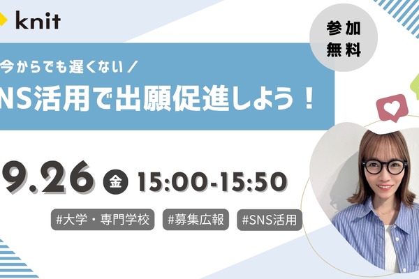 出願者獲得に差がつくSNS活用法…募集広報戦略セミナー9/26 画像