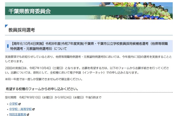 千葉県、他県等現職特例選考＆元教諭特例選考B…第2回10/4 画像