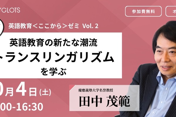 英語教育セミナー「トランスリンガリズムを学ぶ」10/4 画像