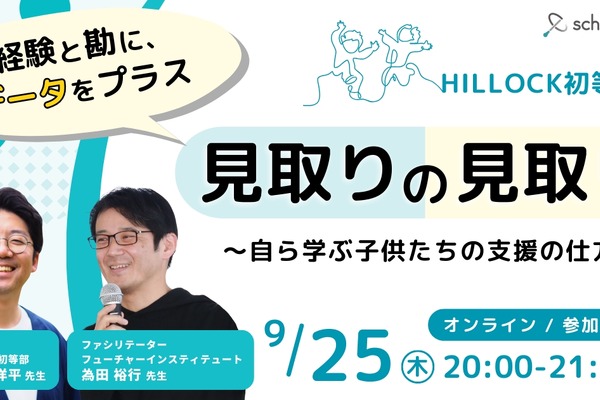 スクールタクト「私学の探究カンファレンス」9/25初開催 画像