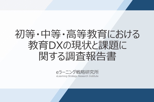 先生の74%がDX推進に賛成、学校のデジタル化で変わる授業と働き方 画像