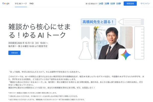 雑談から学びを深めるAIセミナー、10/1より配信開始 画像