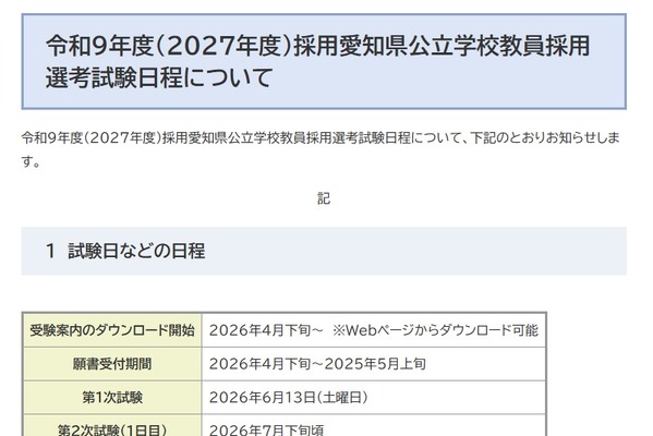 愛知県、2027年度の教員採用…第1次試験は6/13 画像