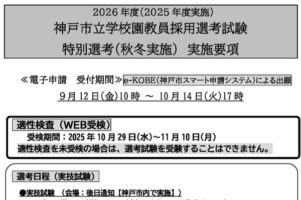 神戸市、正規教員や離職者など対象の特別選考を実施 画像