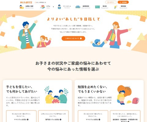 不登校の子供と家族の支援サイト「あした研究室」開設 画像