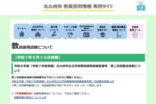 北九州市の教員採用、2次試験243人合格…最終倍率3.1倍 画像