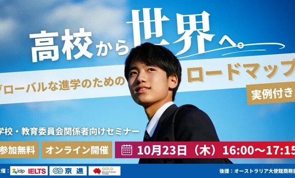 高校生の海外進学、成功への道筋…現役教員の体験談も交えたセミナー10/23 画像