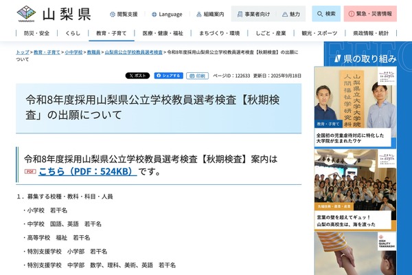 山梨県、教員採用「秋期検査」小中高・特支で若干名募集 画像