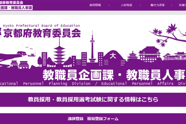 京都府の教員採用、最終合格者549人を発表 画像
