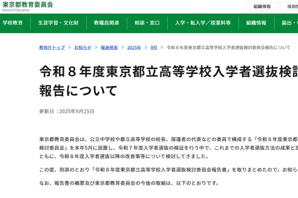 【高校受験2026】東京都立高の入試報告書…ネット出願をIB選抜や外国人選抜に拡大 画像