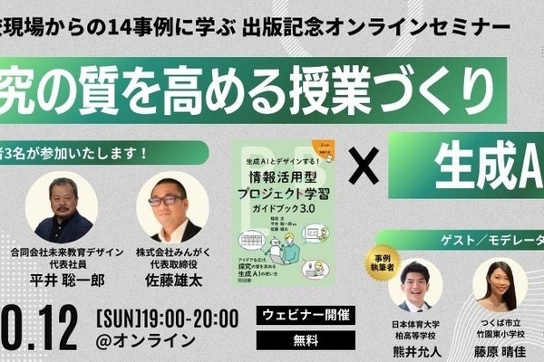 書籍出版記念セミナー「探究の質を高める授業づくり×生成AI」10/12 画像