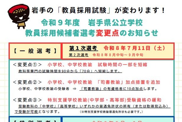 岩手県教員採用、試験時間短縮と新たな選考制度…司書や英語資格の優遇 画像