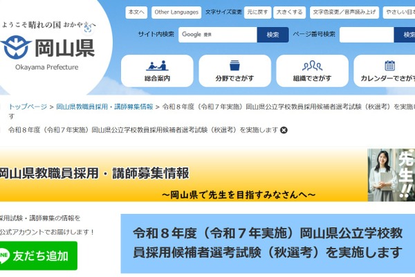 岡山県、現職教諭対象「秋選考」出願10/21まで 画像