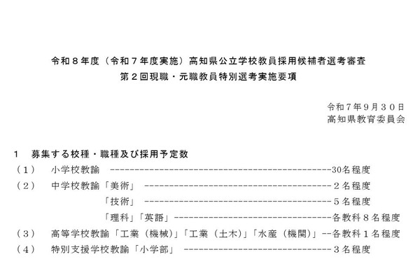 高知県、第2回現職・元職教員特別選考…10/10から出願受付 画像