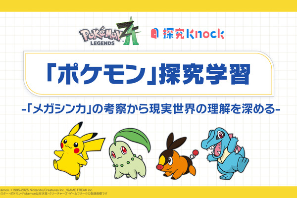 ポケモン×QuizKnock、中高生向け「探究学習」無償提供 画像