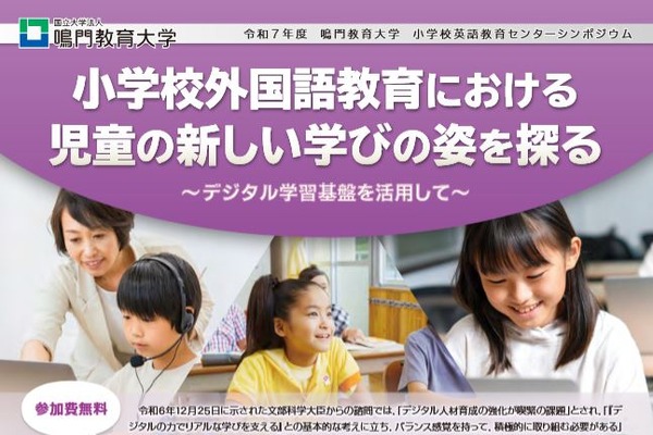 デジタルを活用した小学校英語教育…鳴門教育大シンポジウム11/1 画像
