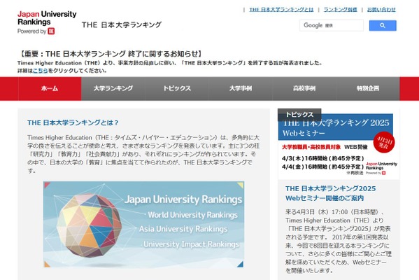 THE国内大学ランキング、2025年で終了…事業方針の見直し 画像
