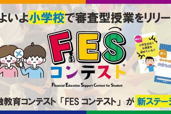 小学生が審査員に…金融教育「FESコンテスト」学校など募集 画像