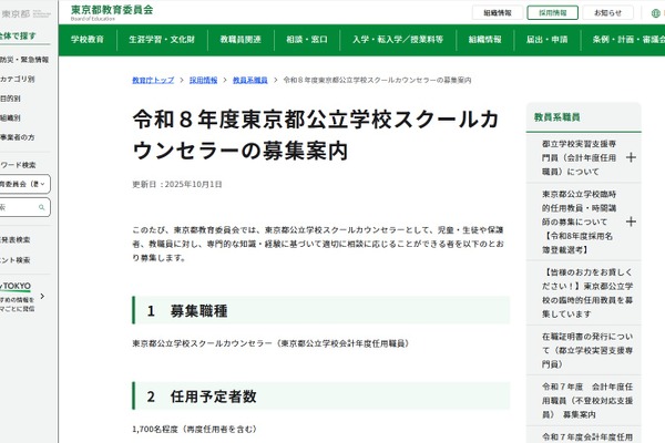 東京都、公立学校スクールカウンセラー1,700名募集 画像