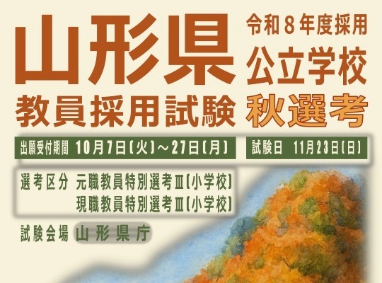 山形県、教員採用「秋選考」現職・元職教諭を募集…出願締切10/27 画像