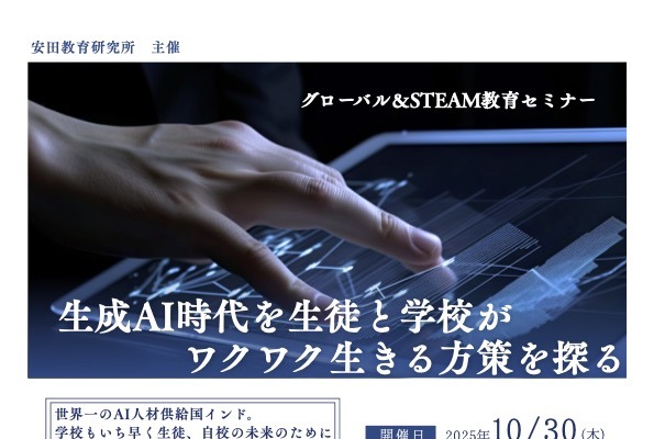 グローバル＆STEAM教育セミナー「生成AI時代を生きる方策」10/30 画像