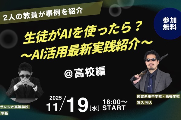 生徒がAIを使ったら…高校探究活動の最新事例紹介11/19 画像