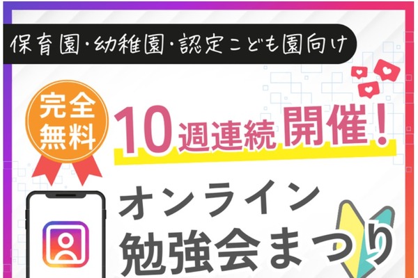 幼保向け「オンライン勉強会まつり」毎週木曜開催中 画像