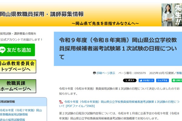 岡山県、2027年度教員採用1次試験7/4-12…岡山市も同日程 画像