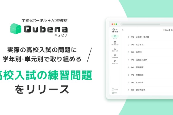 AI型教材「キュビナ」高校入試の練習問題リリース 画像