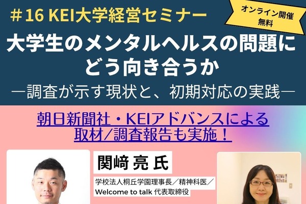 KEIアドバンス「大学生のメンタルヘルス」10/23 画像