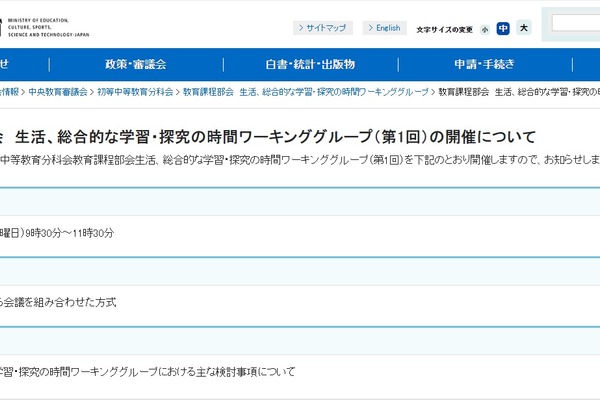 中教審、教育課程部会「生活、総合的な学習・探究の時間」10/15 画像