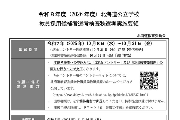 北海道の教員採用「秋選考」10/31まで出願受付 画像