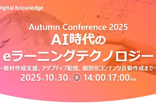 秋のカンファレンス「eラーニングテクノロジー」最新事例や展望10/30 画像