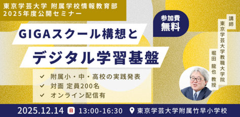 東京学芸大附属学校「GIGAスクール構想とデジタル学習基盤」セミナー、12/14 画像