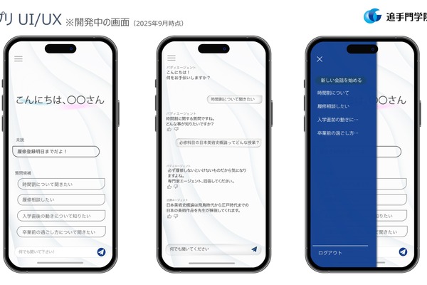 追手門学院大、公式アプリに国内大初のAIアドバイザー実装 画像
